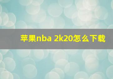 苹果nba 2k20怎么下载